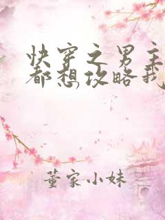 快穿之男主每天都想攻略我小说