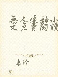 无人像她小说全文免费阅读