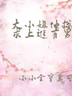 大小姐他总是不求上进有男主吗
