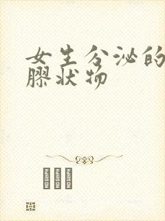 女生分泌的透明胶状物