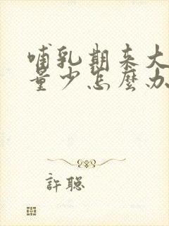 哺乳期来大姨妈量少怎么办