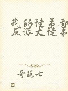 我的徒弟都是大反派大徒弟