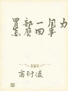 胃部一用力就疼怎么回事