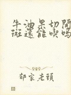 牛油果切开有黑斑还能吃吗