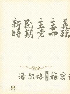 新民主主义革命时期党面临的主要任务是反对