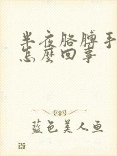 半夜胳膊手麻是怎么回事