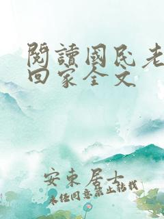 阅读国民老公带回家全文