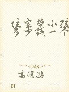 住家带小孩保姆多少钱一个月