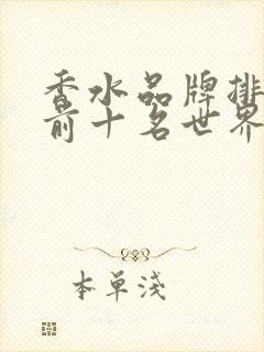 香水品牌排行榜前十名世界