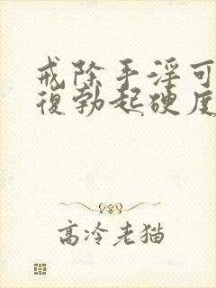 戒除手淫可以恢复勃起硬度嘛