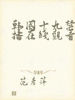 韩国十九禁女主播在线观看