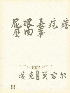 屁眼长疙瘩疼怎么回事