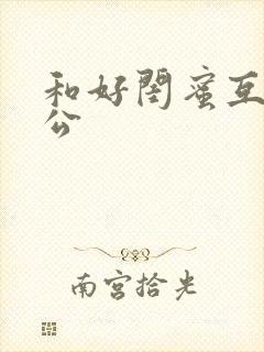 和好闺蜜互换老公