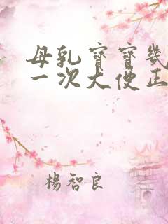 母乳宝宝几天拉一次大便正常吗