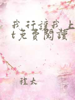 我行让我上txt免费阅读