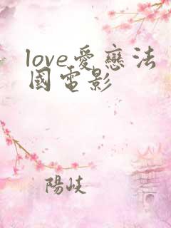 love爱恋法国电影