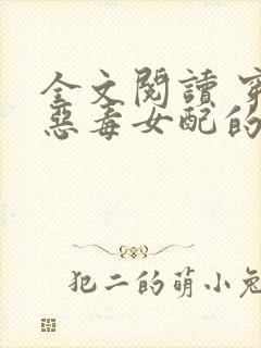 全文阅读 穿成恶毒女配的小丫鬟