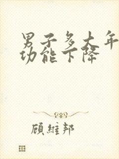 男子多大年龄性功能下降