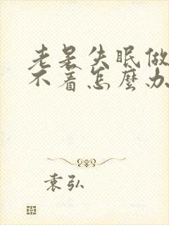 老是失眠做梦睡不着怎么办