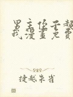 男主侄子超喜欢我漫画免费观看