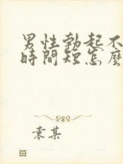 男性勃起不够硬时间短怎么回事