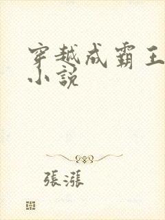 穿越成霸王龙的小说