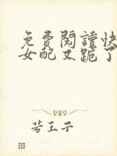 免费阅读快穿:女配又跪了