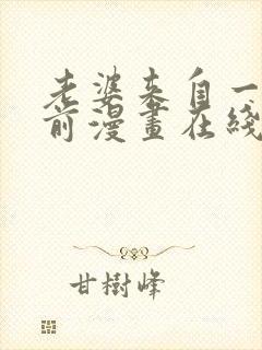 老婆来自一千年前漫画在线看免费