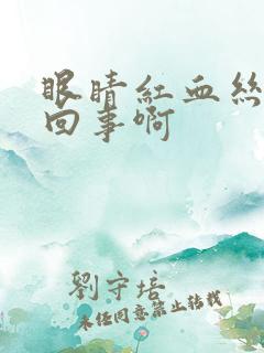 眼睛红血丝怎么回事啊