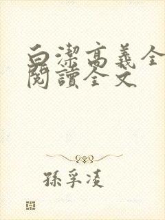 白洁高义全文第阅读全文