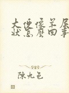 大便像羊屎颗粒状怎么回事