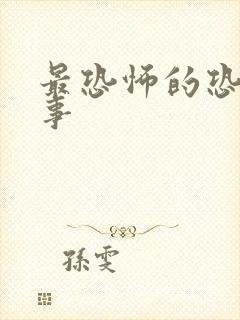 最恐怖的恐怖故事