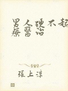 男人硬不起来治疗医治