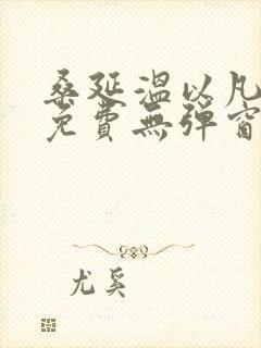 桑延温以凡小说免费无弹窗