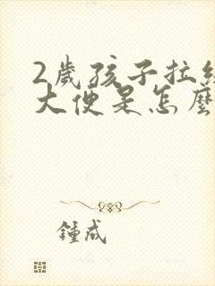 2岁孩子拉绿色大便是怎么回事