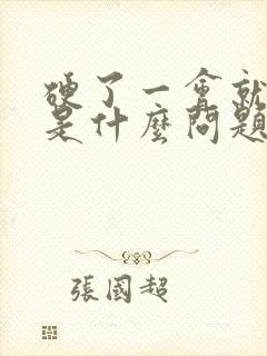 硬了一会就软了是什么问题