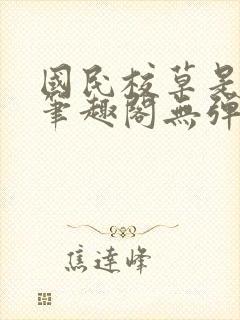 国民校草是女生笔趣阁无弹窗