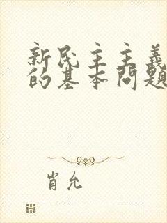 新民主主义革命的基本问题是