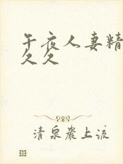 午夜人妻精品久久久