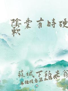 阴囊有时硬有时软