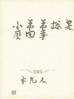 小弟弟总是硬怎么回事