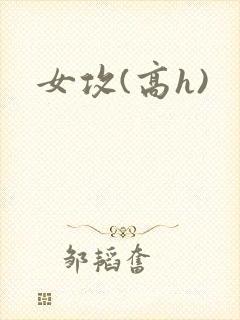 女攻(高h)