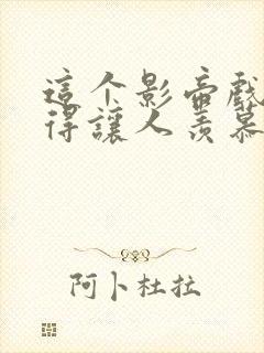 这个影帝戏路窄得让人羡慕 小说 笔趣阁