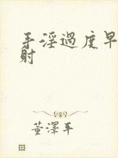 手淫过度早射早射