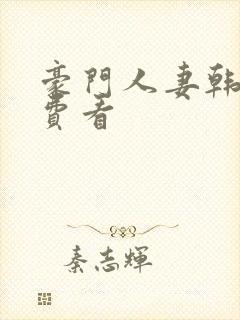 豪门人妻韩漫免费看