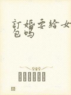 订婚要给女方红包吗