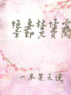 绝妻林倩雪最新章节免费阅读