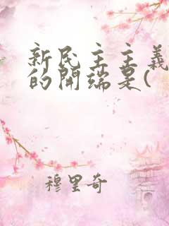 新民主主义革命的开端是(