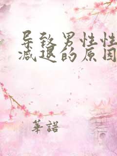 导致男性性功能减退的原因是什么