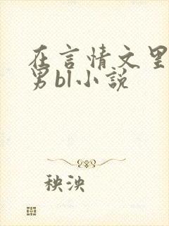 在言情文里撩直男bl小说